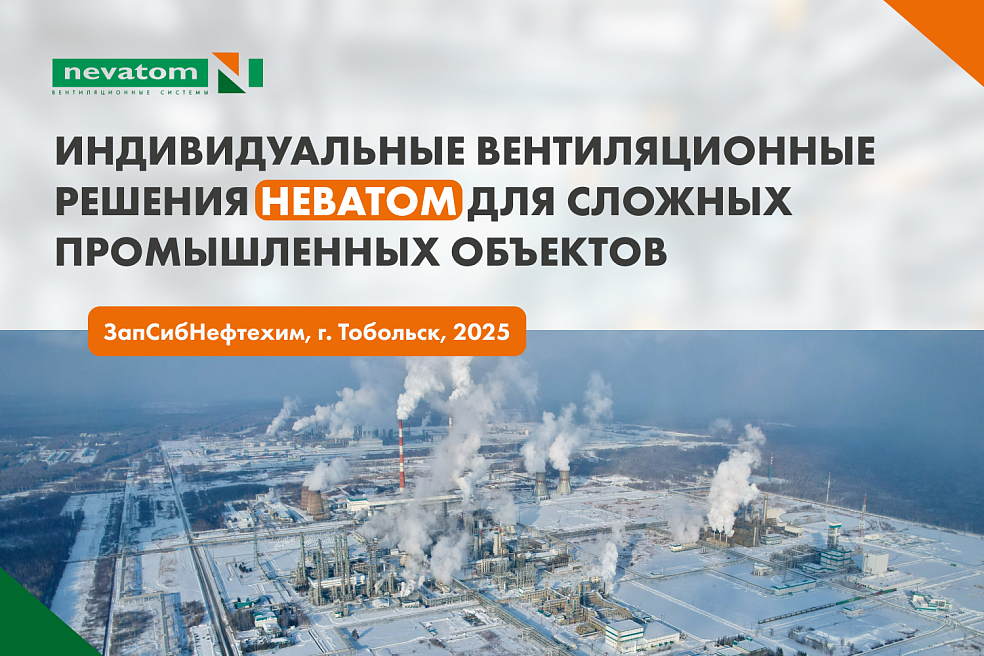 Индивидуальные вентиляционные решения 
НЕВАТОМ для ЗапСибНефтехима | Блог НЕВАТОМ